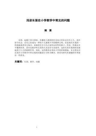 音乐戏曲歌唱专业 浅谈长笛在小学教学中常见的问题