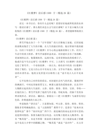 《红楼梦》读后感1500字(精选26篇) 