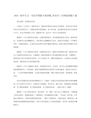 2024初中生五一劳动节国旗下演讲稿_劳动节三分钟演讲稿5篇