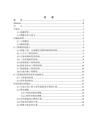造价管理专业 沈阳河畔新城五期107号楼投标报价的编制不含图纸