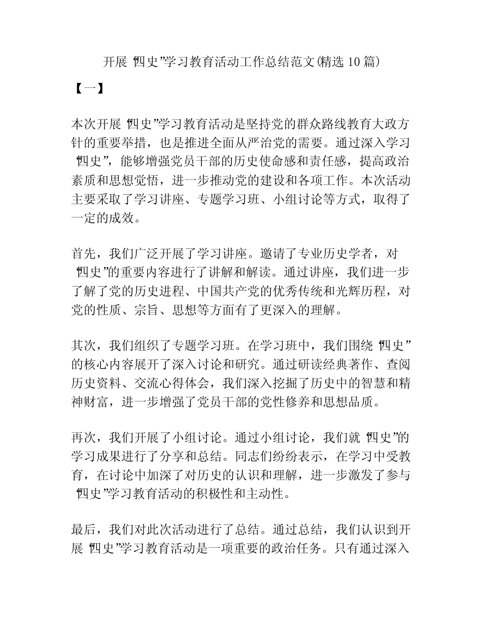 开展“四史”学习教育活动工作总结范文(精选10篇)_第1页