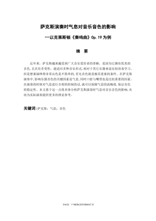 音乐戏曲歌唱专业 萨克斯演奏时气息对音乐音色的影响
