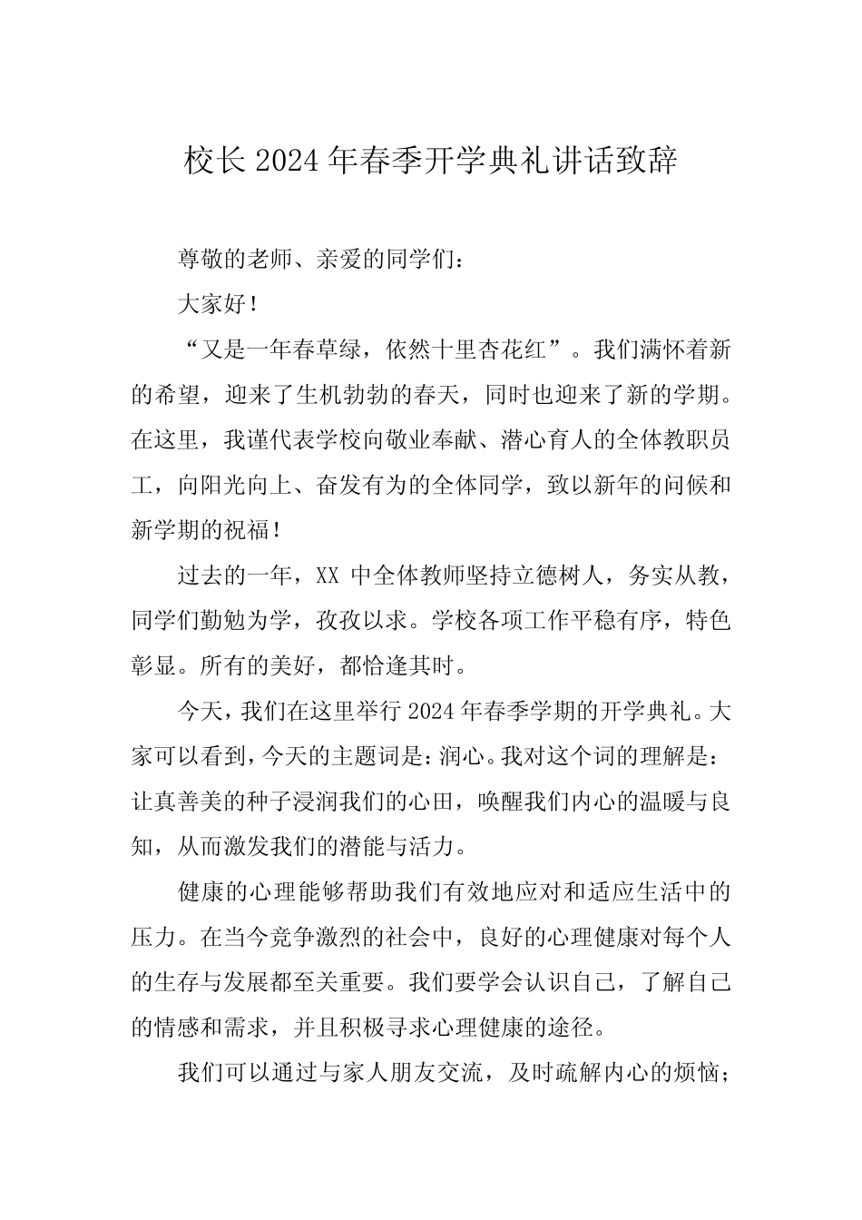 校长2024年春季开学典礼致辞讲话稿三篇_第1页