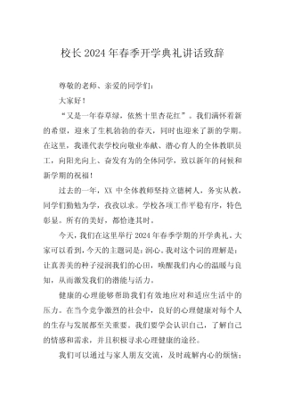 校长2024年春季开学典礼致辞讲话稿三篇