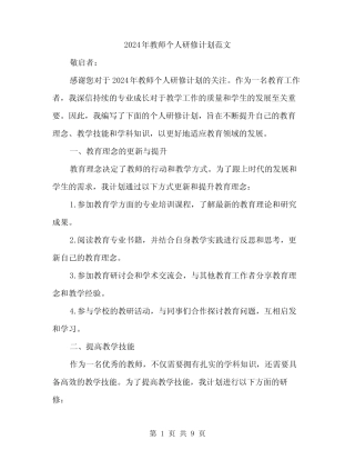 2024年教师个人研修计划范文(3) 