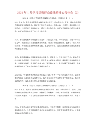 2024年1月学习贯彻群众路线精神心得体会2篇 