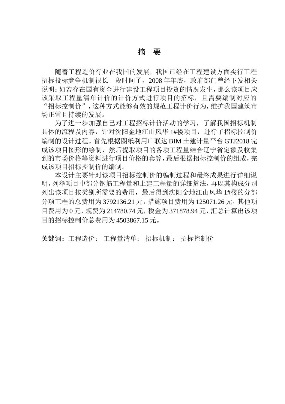 造价管理专业 沈阳金地江山风华1号楼招标控制价编制不含图纸_第2页