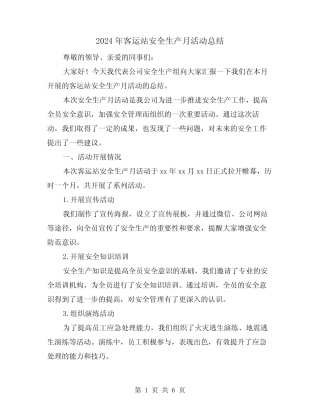 2024年客运站安全生产月活动总结(二) 