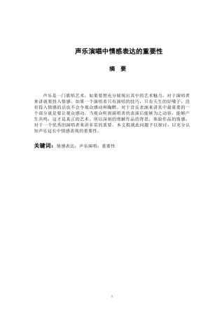 音乐戏曲歌唱专业 声乐演唱中情感表达的重要性