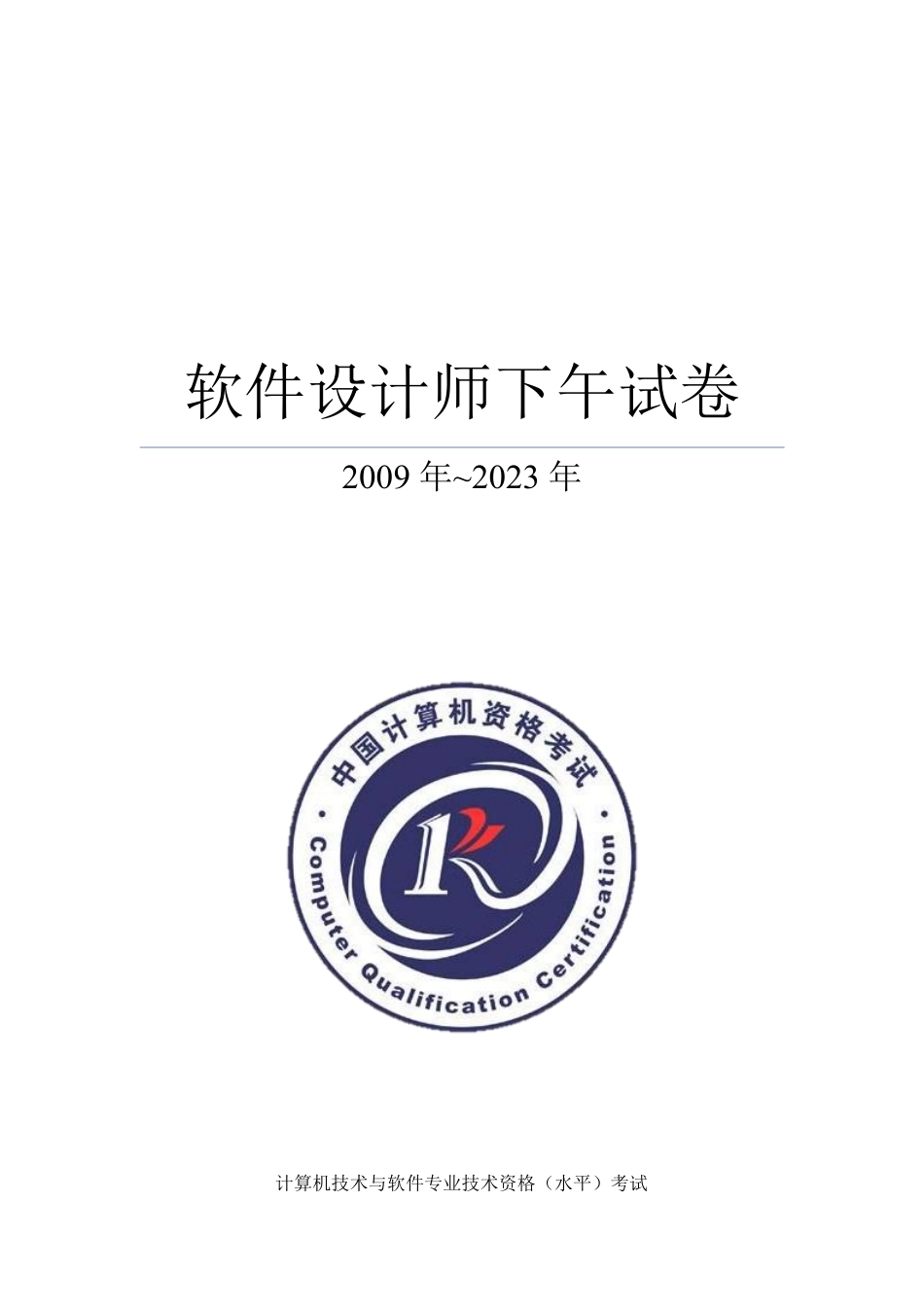 2009~2023软件设计师下午试卷完整_第1页