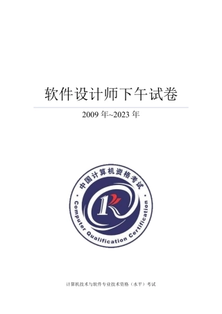 2009~2023软件设计师下午试卷完整