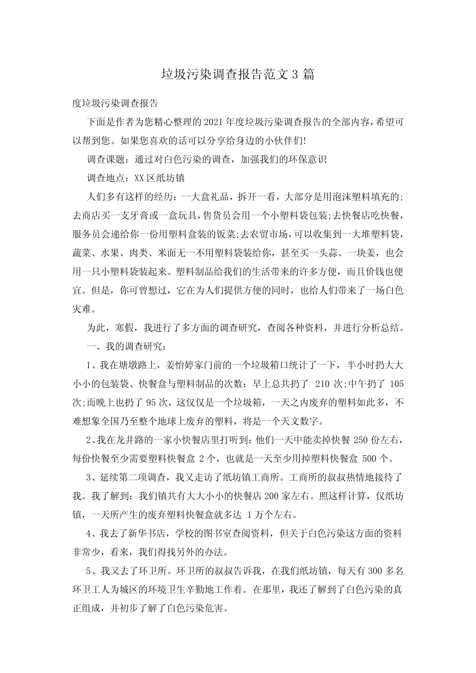垃圾污染调查报告范文3篇_第1页