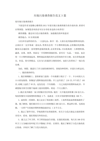 垃圾污染调查报告范文3篇