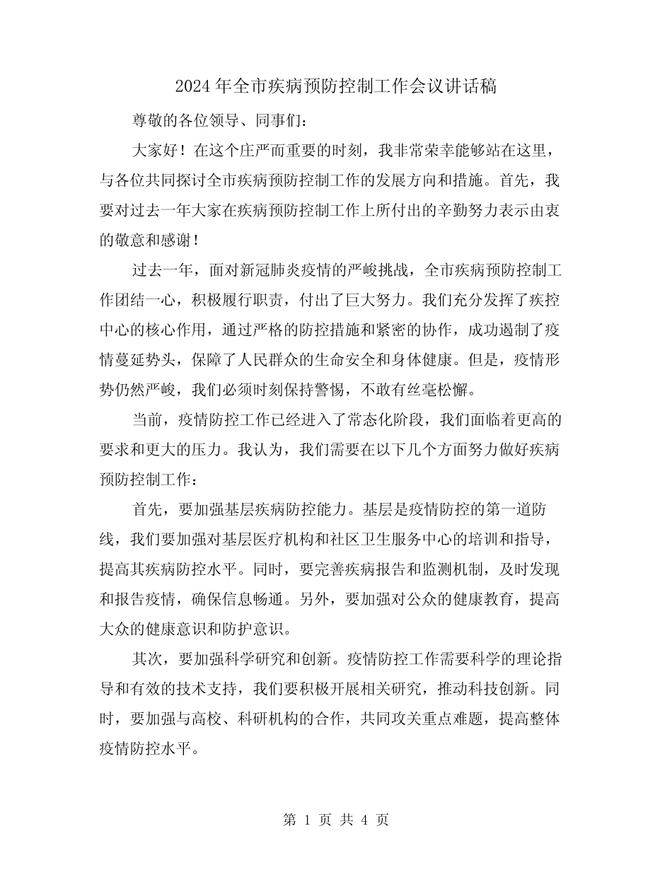 2024年全市疾病预防控制工作会议讲话稿(2)_第1页