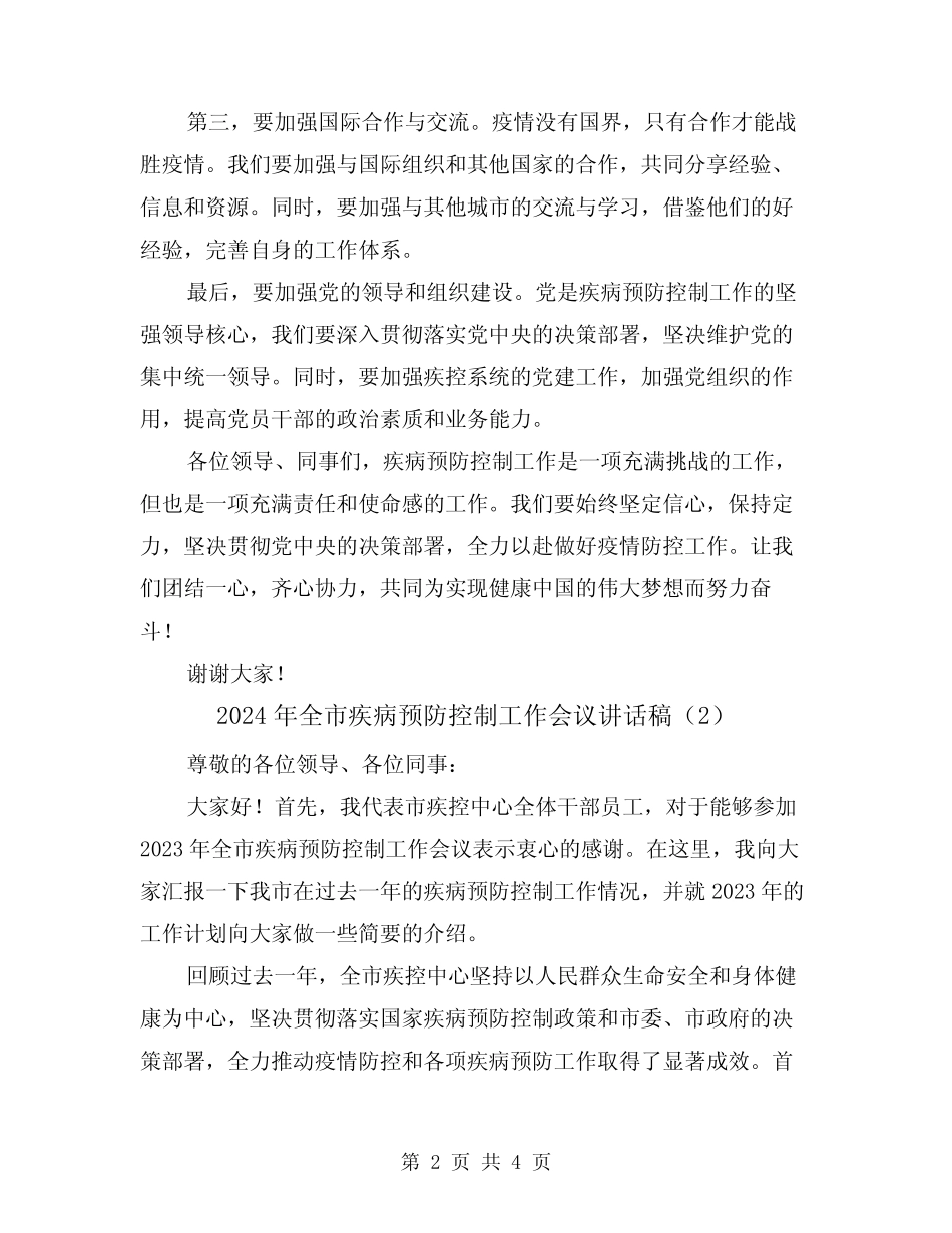 2024年全市疾病预防控制工作会议讲话稿(2)_第2页