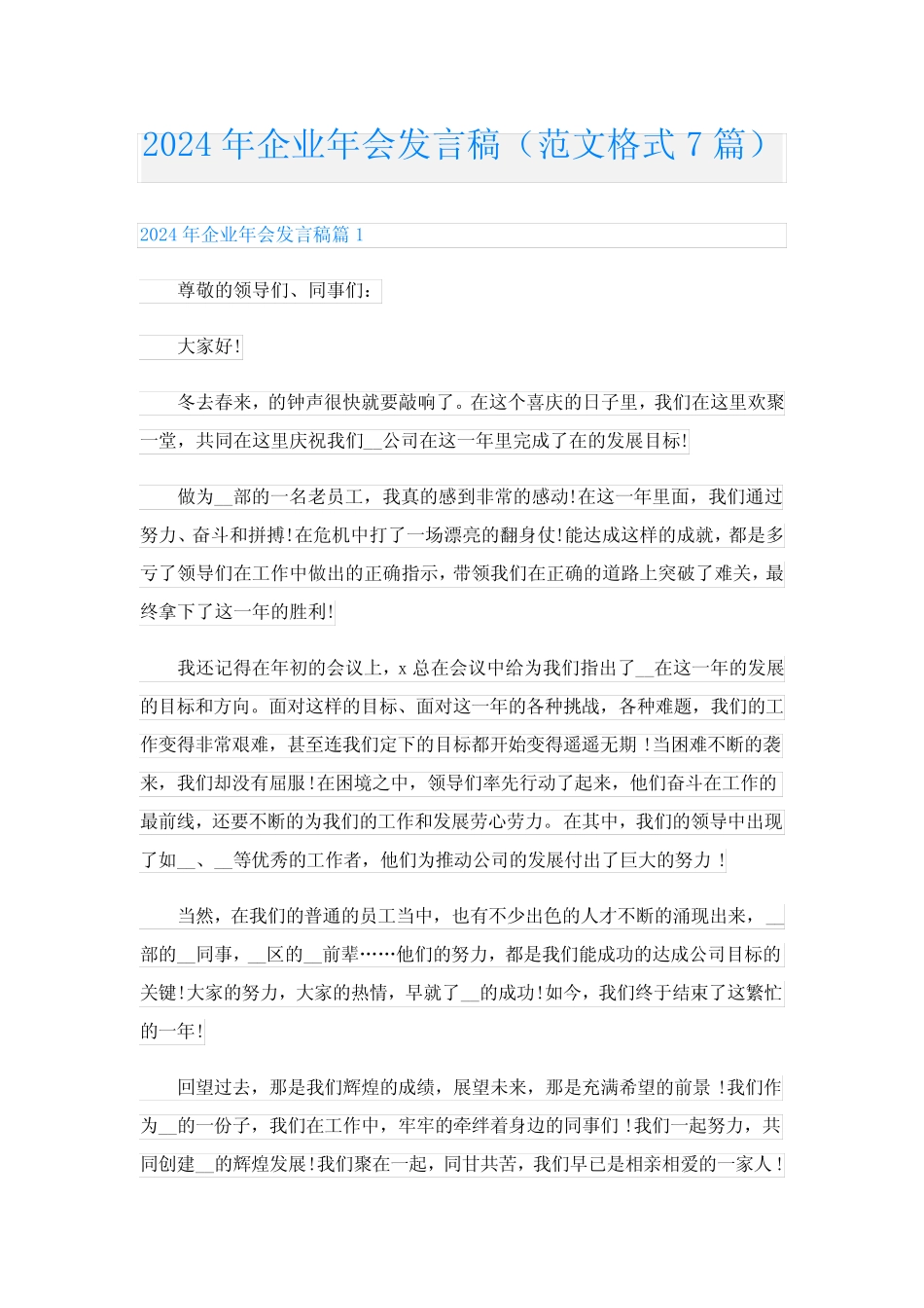 2024年企业年会发言稿(范文格式7) _第1页