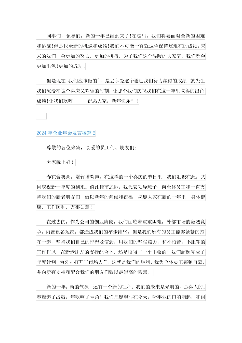 2024年企业年会发言稿(范文格式7) _第2页