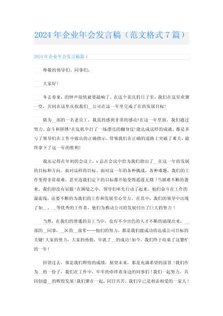 2024年企业年会发言稿(范文格式7) 