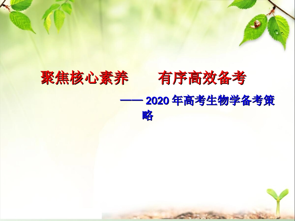2020年高考高三生物备考策略-(聚焦核心素养-有序高效备考)_第1页