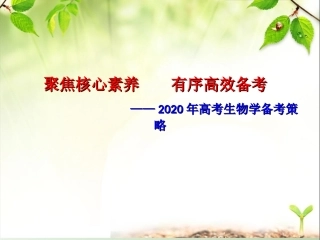 2020年高考高三生物备考策略-(聚焦核心素养-有序高效备考)