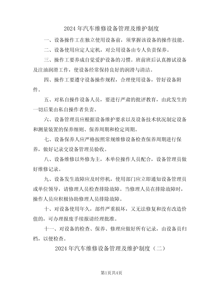 2024年汽车维修设备管理及维护制度(二)_第1页