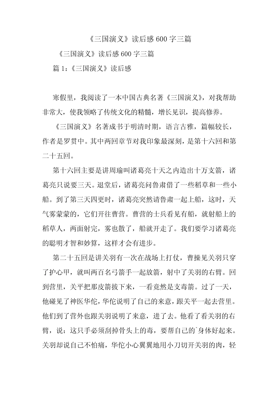 《三国演义》读后感600字三篇 _第1页