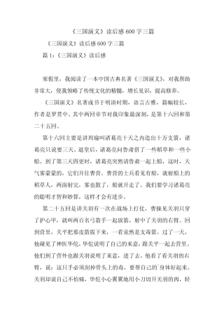《三国演义》读后感600字三篇 