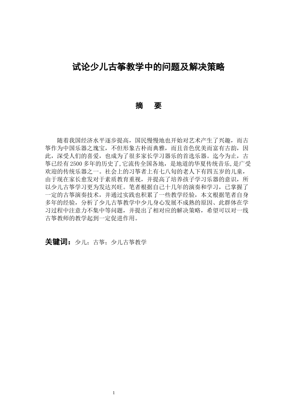 音乐戏曲歌唱专业 试论少儿古筝教学中的问题及解决策略_第1页
