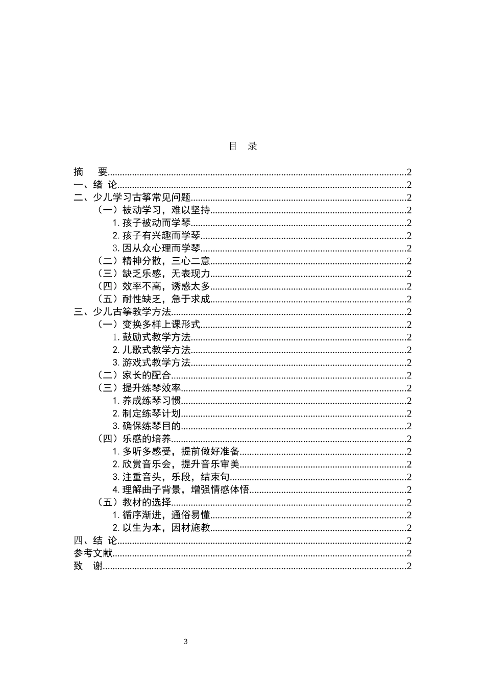 音乐戏曲歌唱专业 试论少儿古筝教学中的问题及解决策略_第3页