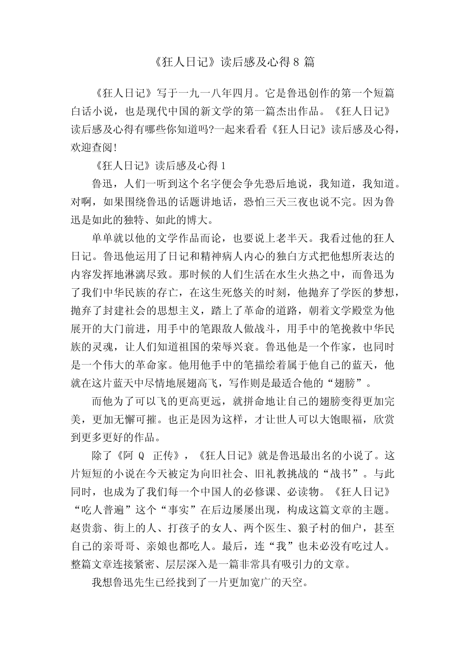 《狂人日记》读后感及心得8篇 _第1页