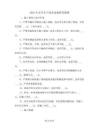 2024年安全生产违章违规处罚细则(三篇) 