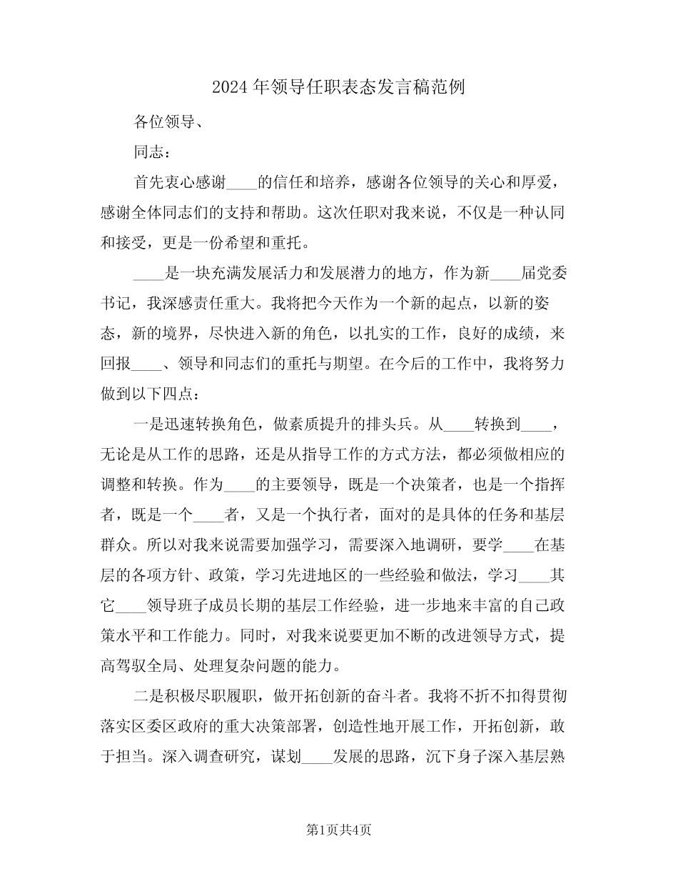 2024年领导任职表态发言稿范例(二)_第1页