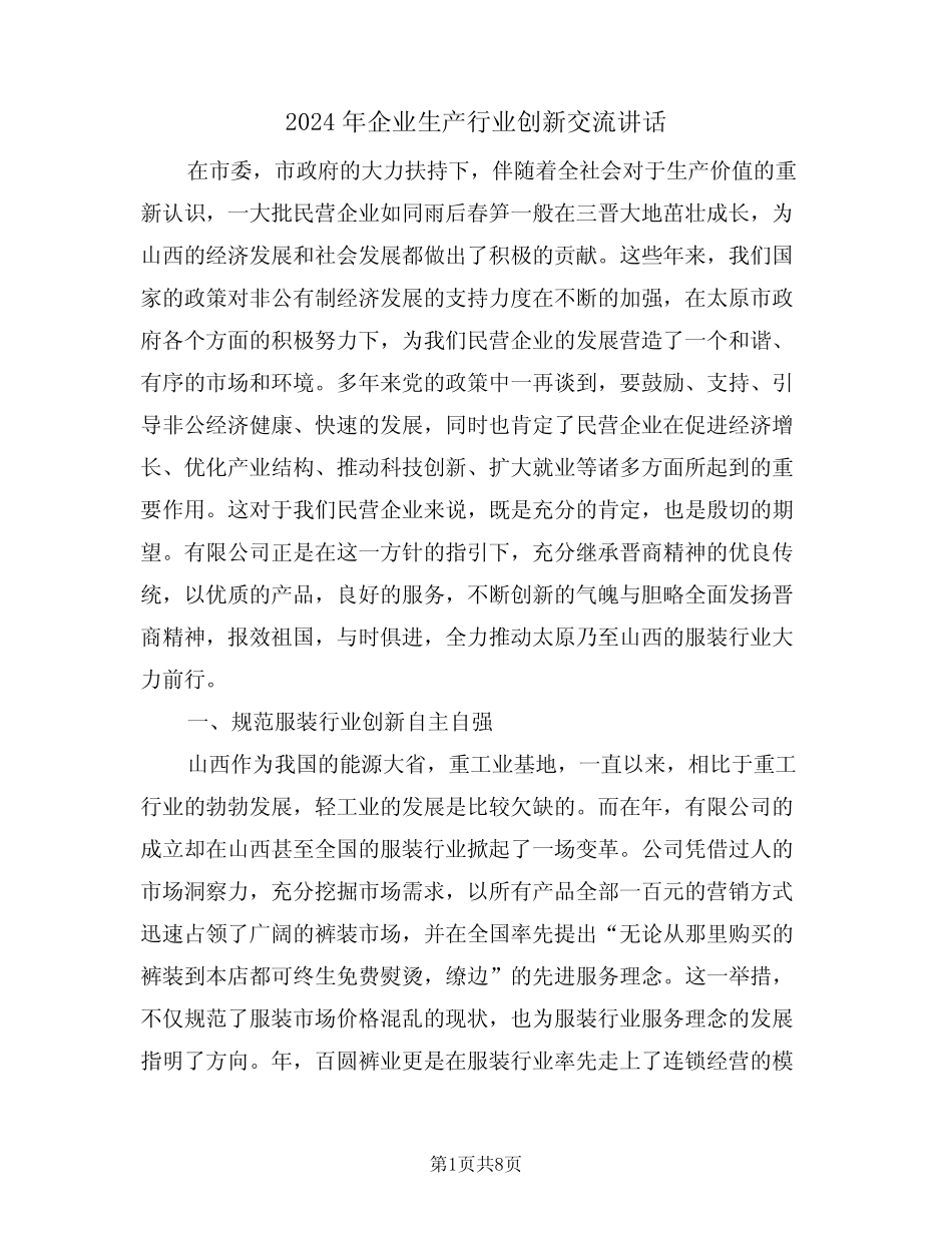 2024年企业生产行业创新交流讲话(二) _第1页