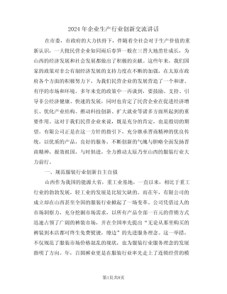 2024年企业生产行业创新交流讲话(二) 