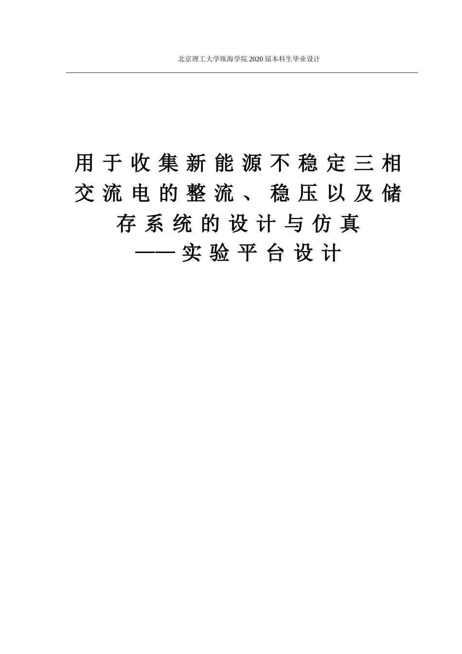 用于收集新能源不稳定三相交流电的整流、稳压以及储存系统的设计与仿真_第1页