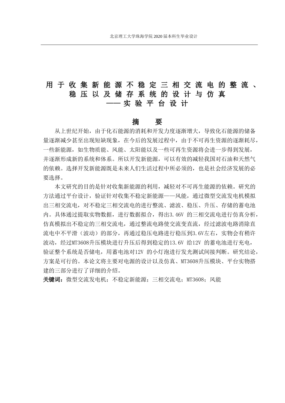 用于收集新能源不稳定三相交流电的整流、稳压以及储存系统的设计与仿真_第2页