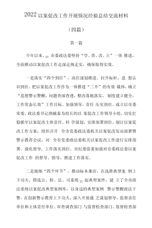 2022以案促改工作开展情况经验总结交流材料(四篇) 