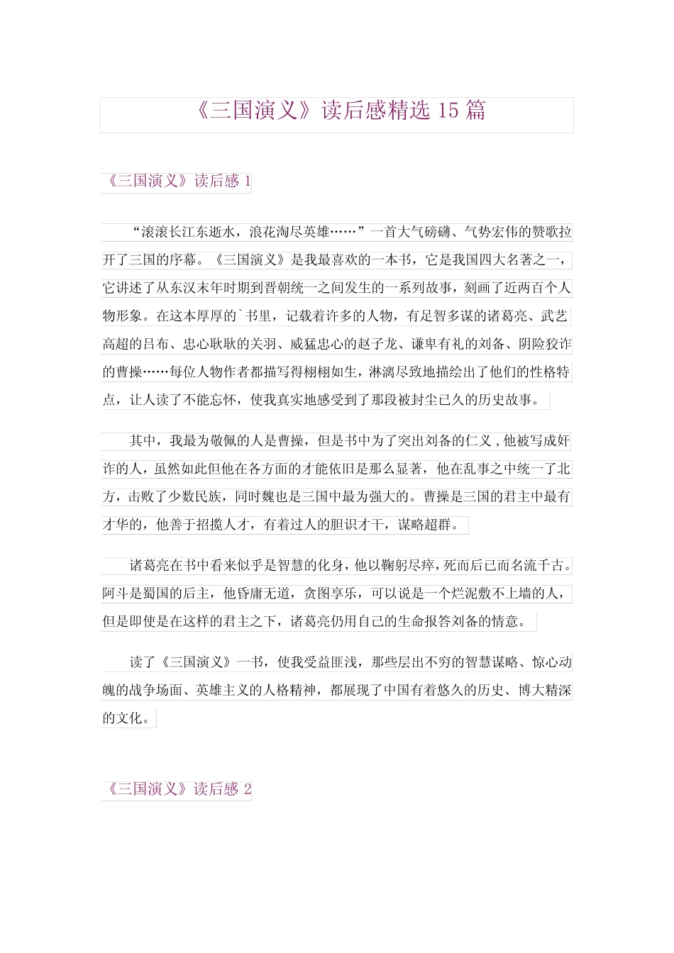 2024年《三国演义》读后感精选15篇完整版 _第1页