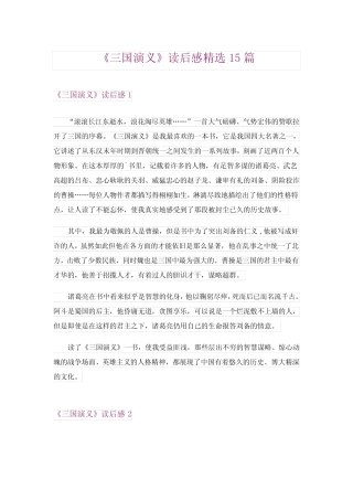 2024年《三国演义》读后感精选15篇完整版 