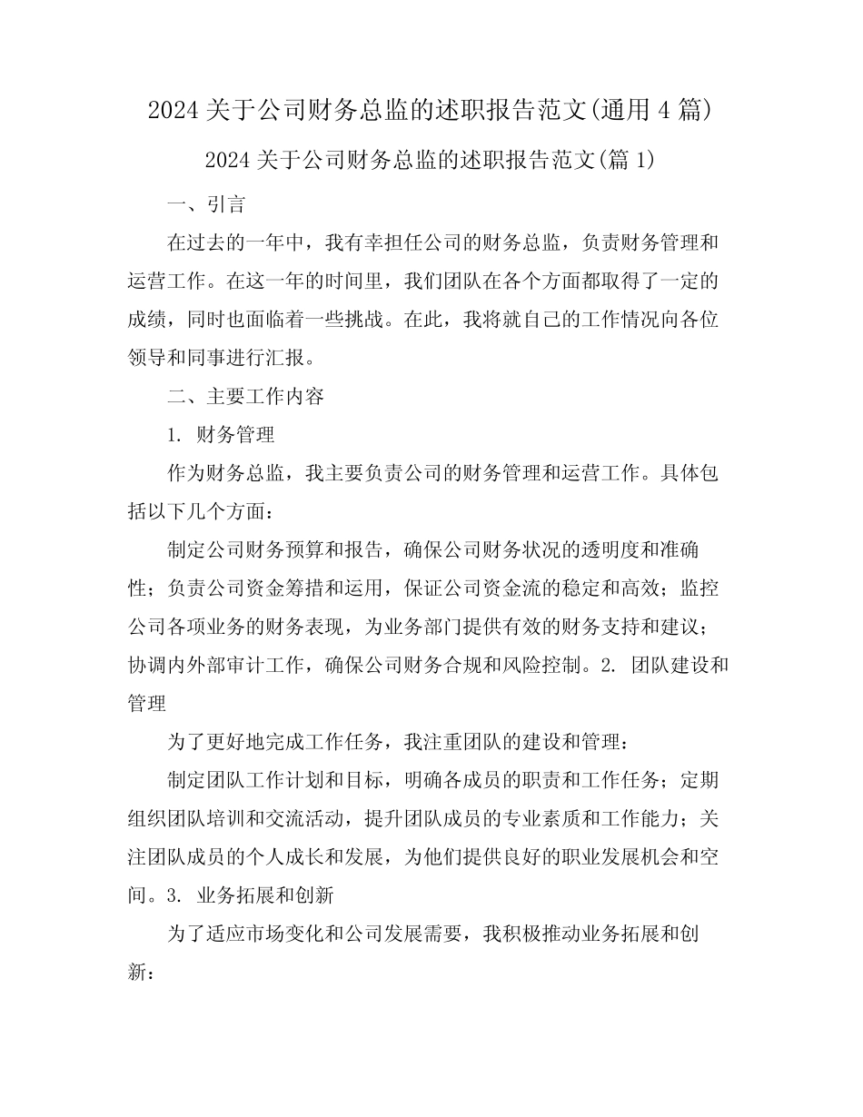 2024关于公司财务总监的述职报告范文(真题4篇)_第1页