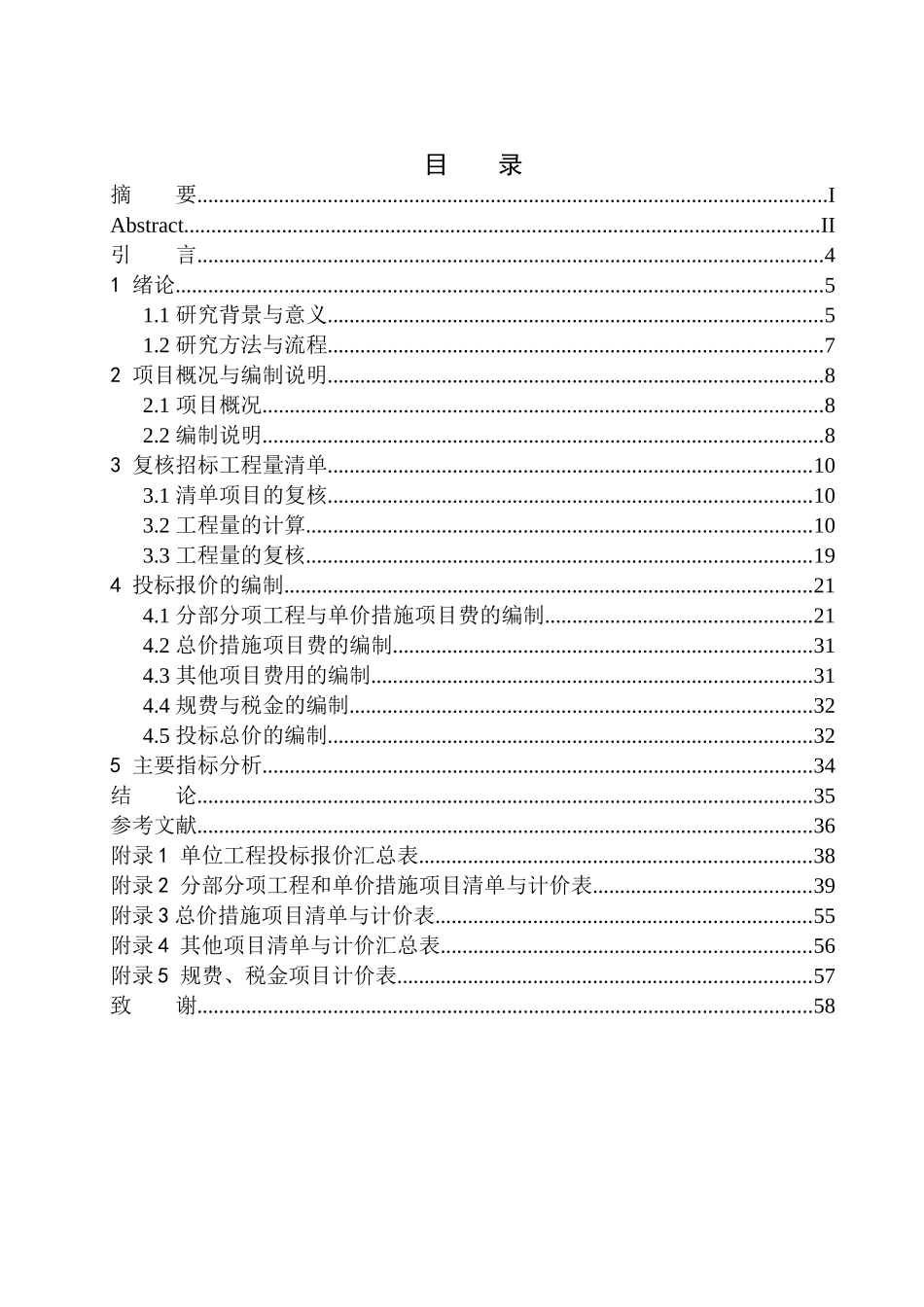造价管理专业 沈阳市大东区蔡公庄学校教学楼项目投标报价的编制不含图纸_第1页