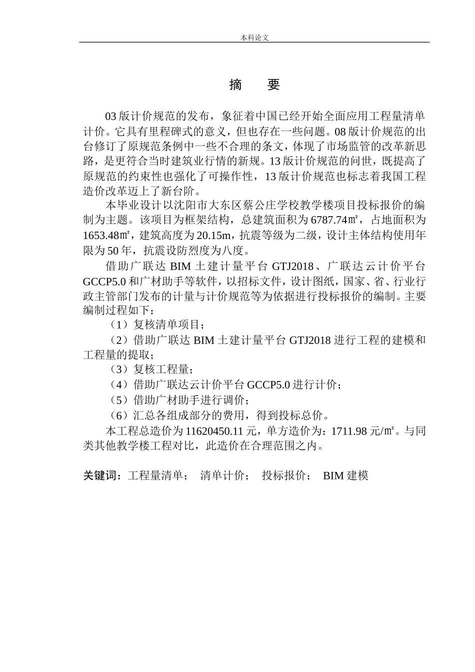 造价管理专业 沈阳市大东区蔡公庄学校教学楼项目投标报价的编制不含图纸_第2页