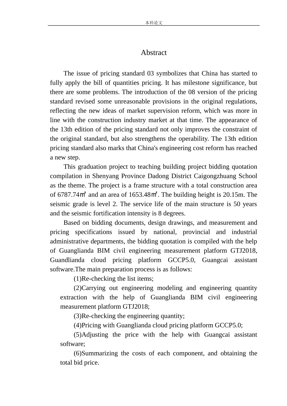 造价管理专业 沈阳市大东区蔡公庄学校教学楼项目投标报价的编制不含图纸_第3页