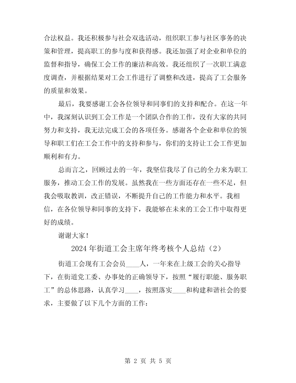 2024年街道工会主席年终考核个人总结(2)_第2页