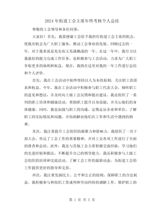 2024年街道工会主席年终考核个人总结(2)