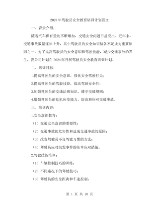 2024年驾驶员安全教育培训计划范文(三) 