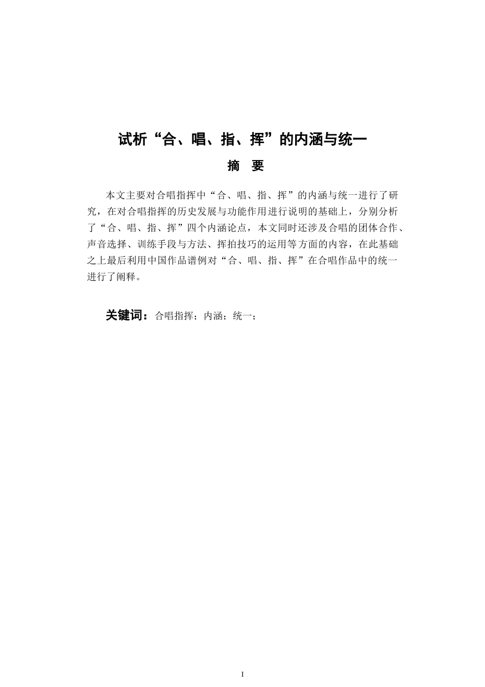 音乐戏曲歌唱专业 试析“合、唱、指、挥”的内涵与统一_第2页