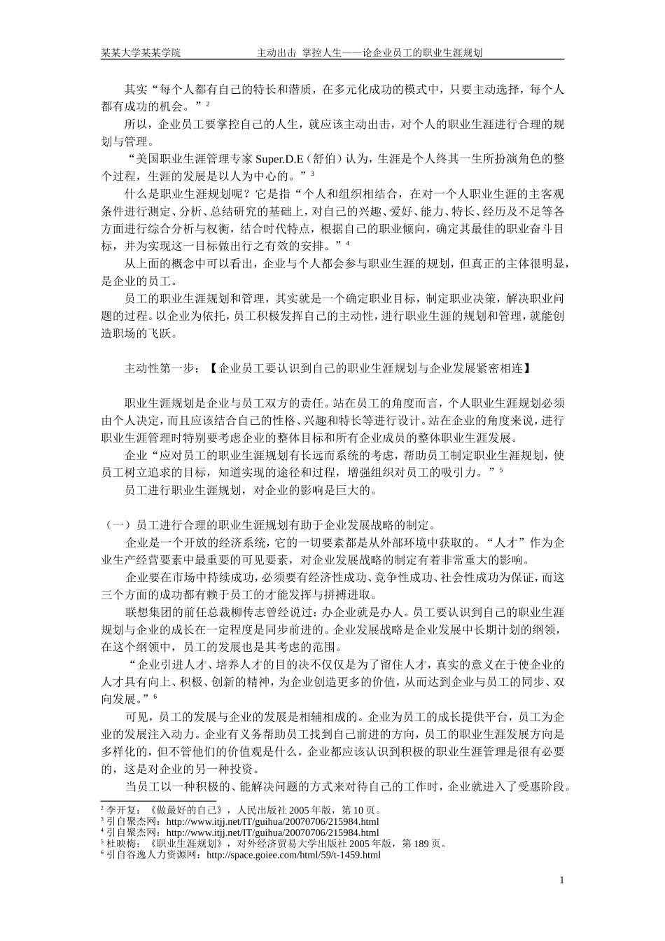 用主动性创造职场飞跃—论企业员工如何进行职业生涯规划  工商管理专业_第2页