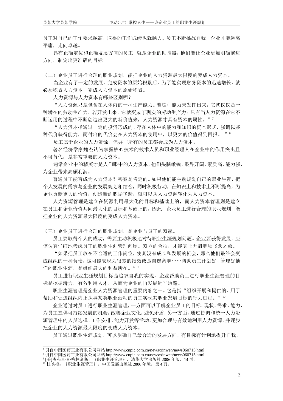 用主动性创造职场飞跃—论企业员工如何进行职业生涯规划  工商管理专业_第3页