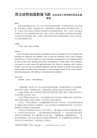 用主动性创造职场飞跃—论企业员工如何进行职业生涯规划  工商管理专业